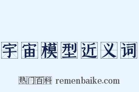 宇宙模型近义词是什么意思的图片